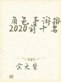 角色手游排行榜2020前十名