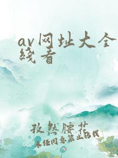 av网址大全在线看