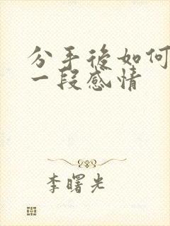 分手后如何挽留一段感情