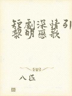 短剧深情引诱之黎明恋歌