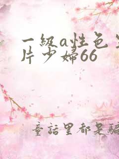 一级a性色生活片少妇66