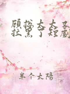 顾总太太又把你拉黑了短剧免费观看31集