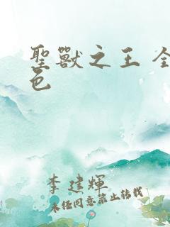 圣兽之王 全角色