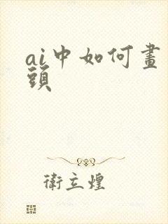 ai中如何画箭头