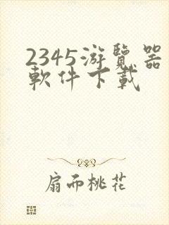 2345游览器软件下载