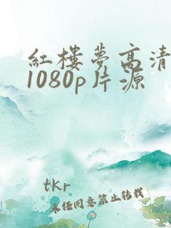 红楼梦高清修复1080p片源