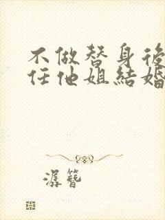 不做替身后和前任他姐结婚了短剧