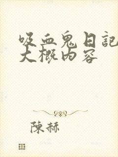 吸血鬼日记剧情大概内容