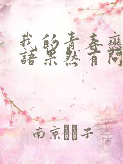 我的青春恋爱物语果然有问题第三季免费观看