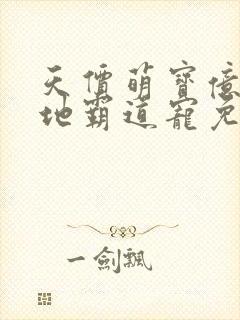 天价萌宝亿万爹地霸道宠免费阅读