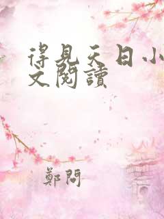 得见天日小说全文阅读