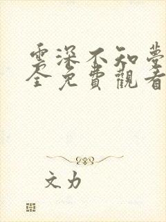 云深不知梦6集全免费观看