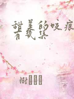 甜美的咬痕一共有几集