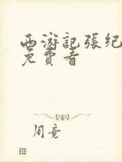 西游记张纪中版免费看