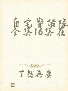 自宅警备队动漫全集16集在线观看免费