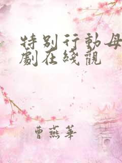 特别行动母狮美剧在线观