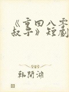 《重回八零嫁小叔子》短剧在线观看