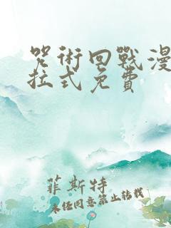 咒术回战漫画下拉式免费