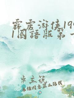 霹雳游侠1991国语版第一季第一集