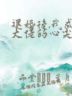 退婚后,我成了大佬的心尖宠