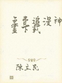 免费追漫神器漫画下载