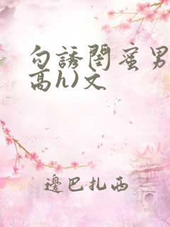 勾诱闺蜜男友(高h)文