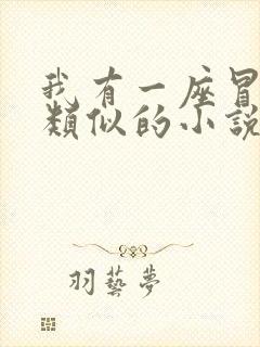 我有一座冒险屋类似的小说