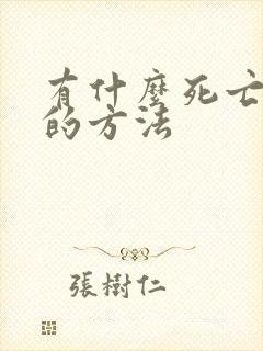 有什么死亡最快的方法