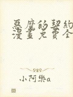 恶魔的契约家人漫画免费全集下拉式漫画