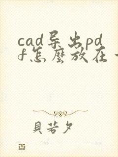 cad导出pdf怎么放在一起