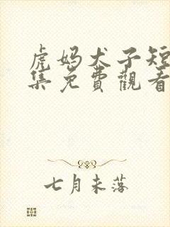 虎妈犬子短剧全集免费观看