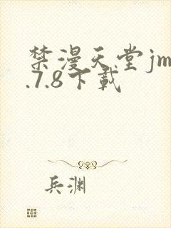 禁漫天堂jm1.7.8下载