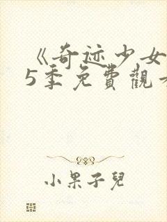 《奇迹少女》第5季免费观看全集