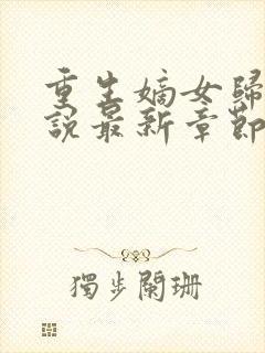 重生嫡女归来小说最新章节在线