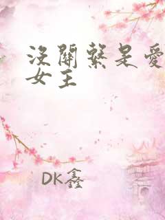 没关系是爱情啊女主