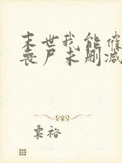 末世我能催眠女丧尸未删减版