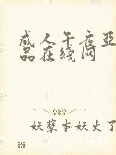 成人午夜亚洲精品在线网