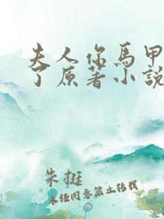 夫人你马甲又掉了原著小说免费阅读