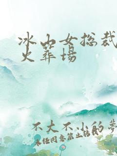 冰山女总裁追夫火葬场