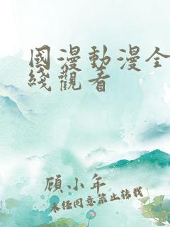 国漫动漫全集在线观看