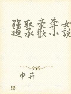 强取豪夺女主被迫承欢小说现言