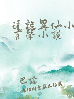 道诡异仙小说听有声小说