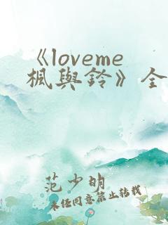 《loveme枫与铃》全集动漫