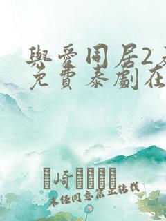 与爱同居2泰剧免费泰剧在线观看