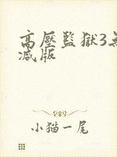 高压监狱3无删减版