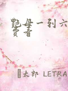 艳母一到六集免费看