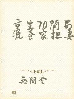 重生70开局打猎养家把妻女宠上天完整版阅读