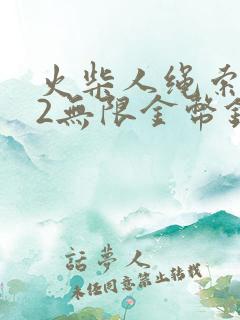 火柴人绳索英雄2无限金币钻石版