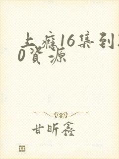 上瘾16集到20资源