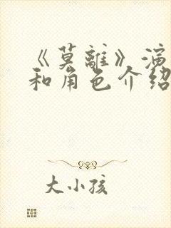 《莫离》演员表和角色介绍